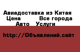 Авиадоставка из Китая › Цена ­ 100 - Все города Авто » Услуги   